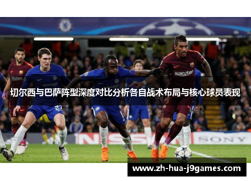 切尔西与巴萨阵型深度对比分析各自战术布局与核心球员表现