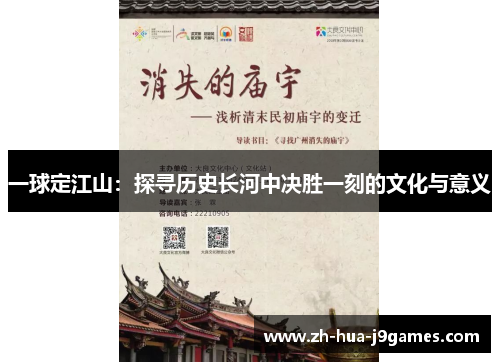 一球定江山：探寻历史长河中决胜一刻的文化与意义