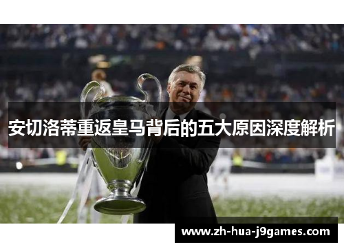 安切洛蒂重返皇马背后的五大原因深度解析