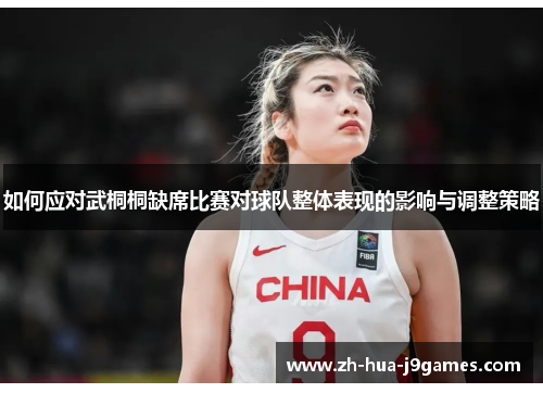 如何应对武桐桐缺席比赛对球队整体表现的影响与调整策略