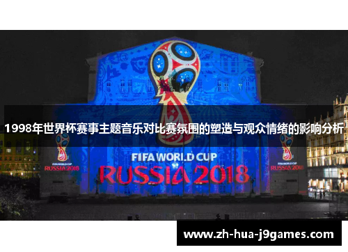 1998年世界杯赛事主题音乐对比赛氛围的塑造与观众情绪的影响分析