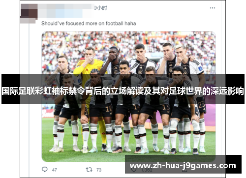 国际足联彩虹袖标禁令背后的立场解读及其对足球世界的深远影响