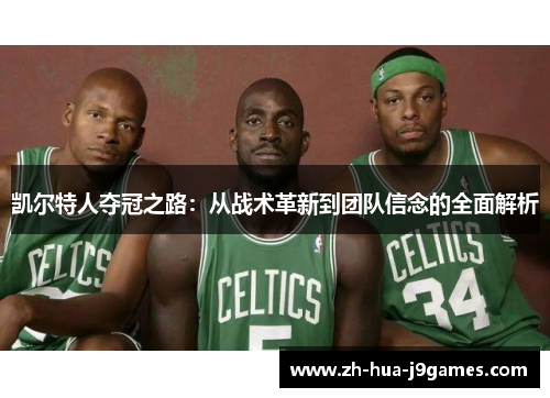 凯尔特人夺冠之路：从战术革新到团队信念的全面解析