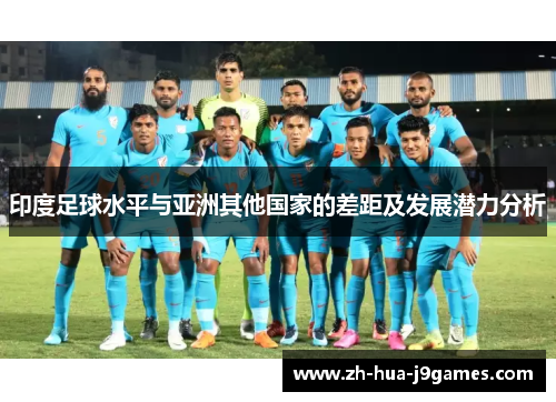 印度足球水平与亚洲其他国家的差距及发展潜力分析
