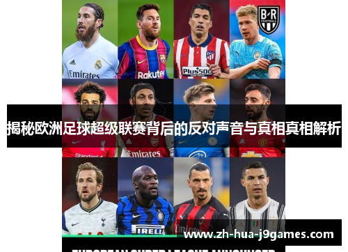 揭秘欧洲足球超级联赛背后的反对声音与真相真相解析