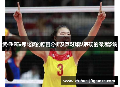 武桐桐缺席比赛的原因分析及其对球队表现的深远影响