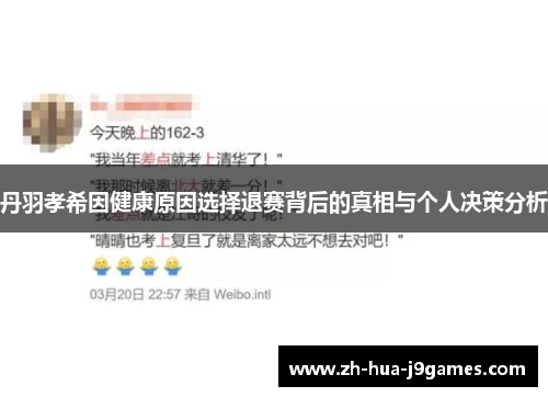 丹羽孝希因健康原因选择退赛背后的真相与个人决策分析