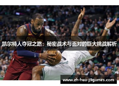 凯尔特人夺冠之路：秘密战术与面对的巨大挑战解析