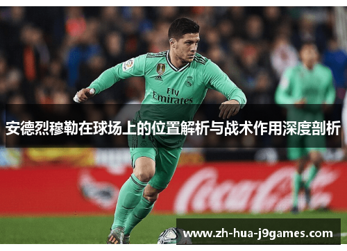 安德烈穆勒在球场上的位置解析与战术作用深度剖析