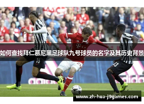 如何查找拜仁慕尼黑足球队九号球员的名字及其历史背景