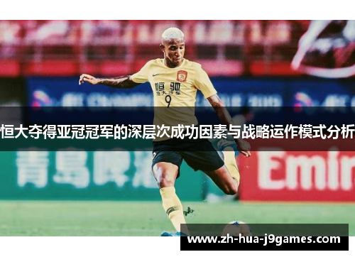 恒大夺得亚冠冠军的深层次成功因素与战略运作模式分析
