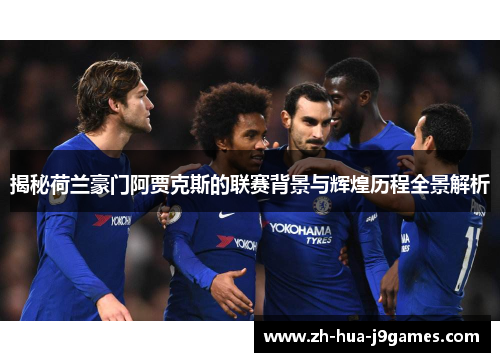 揭秘荷兰豪门阿贾克斯的联赛背景与辉煌历程全景解析 揭秘荷兰豪门阿贾克斯的联赛背景与辉煌历程全景解析