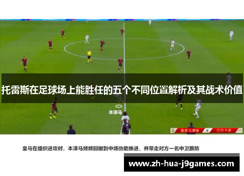 托雷斯在足球场上能胜任的五个不同位置解析及其战术价值