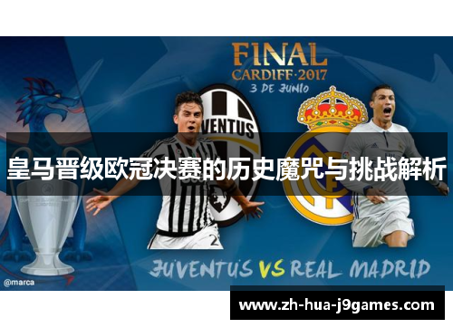 皇马晋级欧冠决赛的历史魔咒与挑战解析