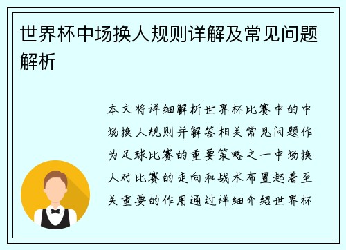 世界杯中场换人规则详解及常见问题解析 世界杯中场换人规则详解及常见问题解析