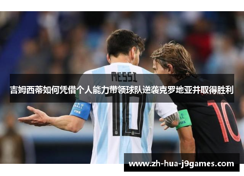 吉姆西蒂如何凭借个人能力带领球队逆袭克罗地亚并取得胜利 吉姆西蒂如何凭借个人能力带领球队逆袭克罗地亚并取得胜利