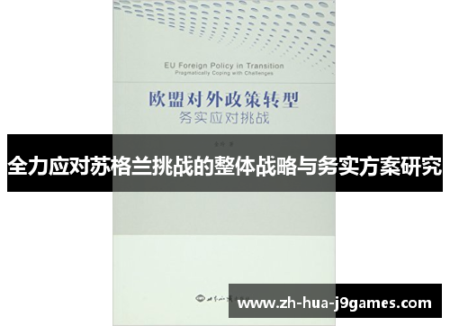 全力应对苏格兰挑战的整体战略与务实方案研究