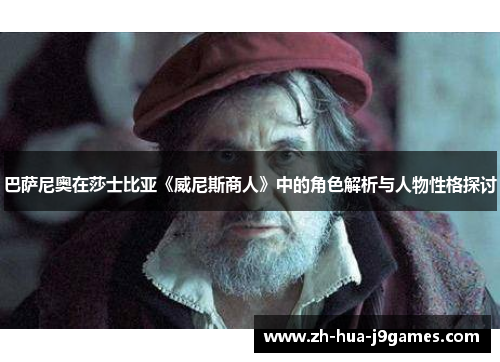 巴萨尼奥在莎士比亚《威尼斯商人》中的角色解析与人物性格探讨