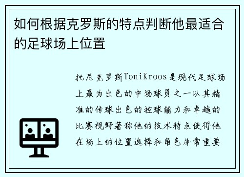 如何根据克罗斯的特点判断他最适合的足球场上位置 如何根据克罗斯的特点判断他最适合的足球场上位置