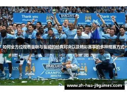 如何全方位观看曼联与曼城的经典对决以及精彩赛事的多种观赛方式