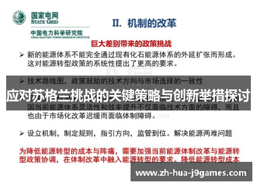 应对苏格兰挑战的关键策略与创新举措探讨 应对苏格兰挑战的关键策略与创新举措探讨