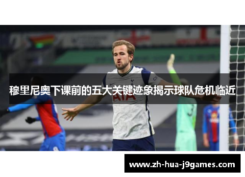 穆里尼奥下课前的五大关键迹象揭示球队危机临近