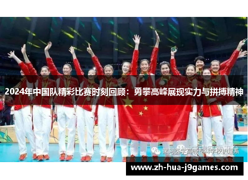 2024年中国队精彩比赛时刻回顾：勇攀高峰展现实力与拼搏精神