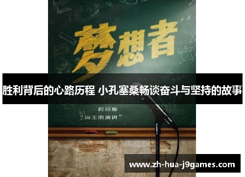 胜利背后的心路历程 小孔塞桑畅谈奋斗与坚持的故事