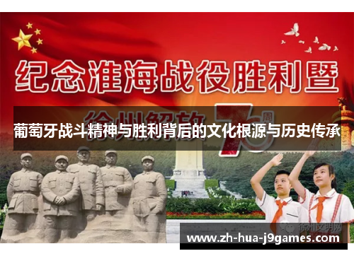 葡萄牙战斗精神与胜利背后的文化根源与历史传承 葡萄牙战斗精神与胜利背后的文化根源与历史传承