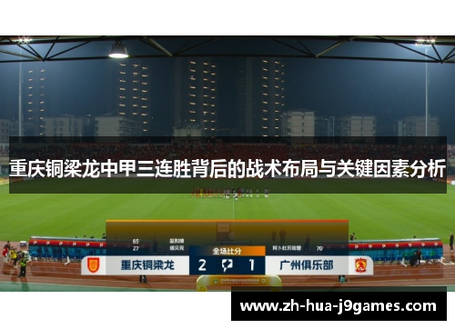 重庆铜梁龙中甲三连胜背后的战术布局与关键因素分析