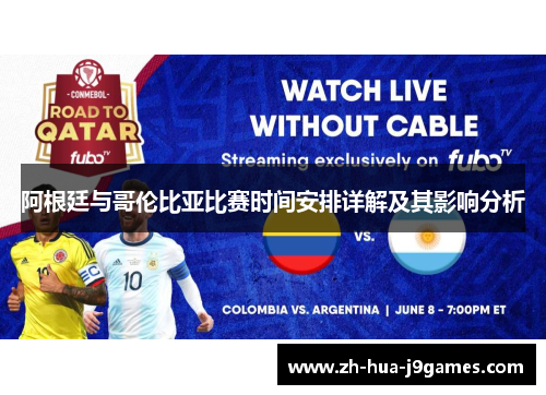 阿根廷与哥伦比亚比赛时间安排详解及其影响分析 阿根廷与哥伦比亚比赛时间安排详解及其影响分析