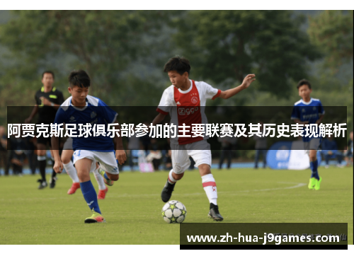 阿贾克斯足球俱乐部参加的主要联赛及其历史表现解析 阿贾克斯足球俱乐部参加的主要联赛及其历史表现解析