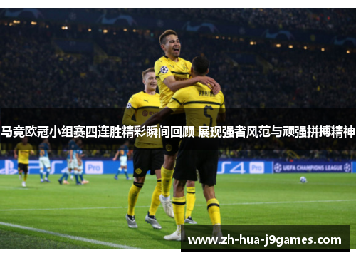 马竞欧冠小组赛四连胜精彩瞬间回顾 展现强者风范与顽强拼搏精神 马竞欧冠小组赛四连胜精彩瞬间回顾 展现强者风范与顽强拼搏精神