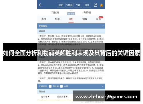 如何全面分析利物浦英超胜利表现及其背后的关键因素 如何全面分析利物浦英超胜利表现及其背后的关键因素