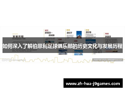 如何深入了解伯恩利足球俱乐部的历史文化与发展历程