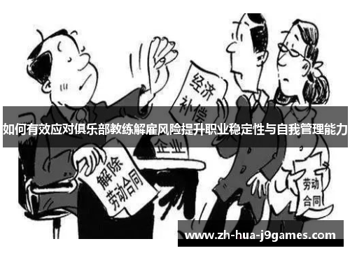 如何有效应对俱乐部教练解雇风险提升职业稳定性与自我管理能力