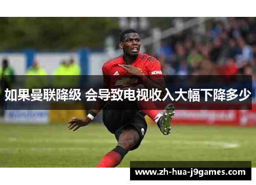 如果曼联降级 会导致电视收入大幅下降多少