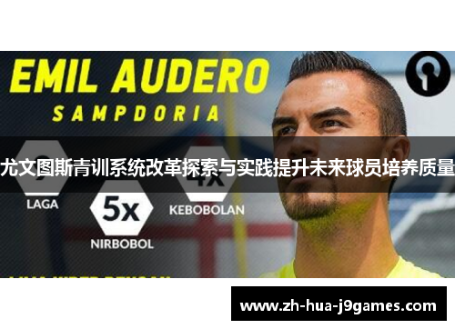 尤文图斯青训系统改革探索与实践提升未来球员培养质量