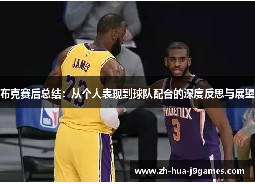 布克赛后总结：从个人表现到球队配合的深度反思与展望