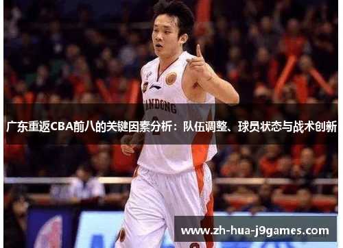 广东重返CBA前八的关键因素分析：队伍调整、球员状态与战术创新