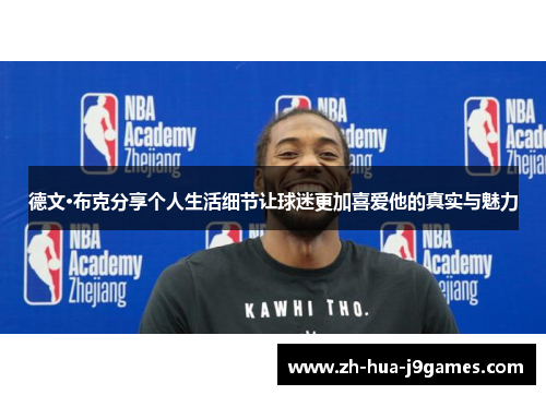 德文·布克分享个人生活细节让球迷更加喜爱他的真实与魅力