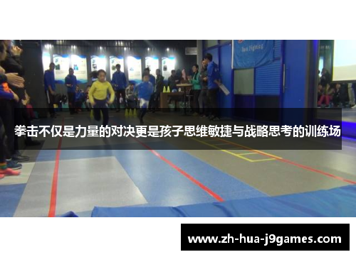 拳击不仅是力量的对决更是孩子思维敏捷与战略思考的训练场 拳击不仅是力量的对决更是孩子思维敏捷与战略思考的训练场