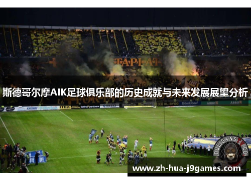 斯德哥尔摩AIK足球俱乐部的历史成就与未来发展展望分析