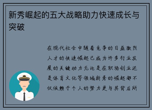新秀崛起的五大战略助力快速成长与突破 新秀崛起的五大战略助力快速成长与突破