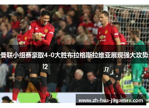 曼联小组赛豪取4-0大胜布拉格斯拉维亚展现强大攻势 曼联小组赛豪取4-0大胜布拉格斯拉维亚展现强大攻势