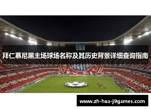 拜仁慕尼黑主场球场名称及其历史背景详细查询指南 拜仁慕尼黑主场球场名称及其历史背景详细查询指南