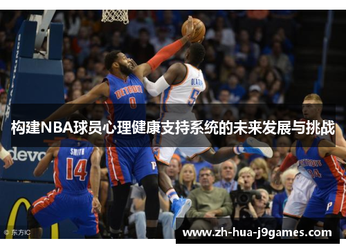 构建NBA球员心理健康支持系统的未来发展与挑战 构建NBA球员心理健康支持系统的未来发展与挑战