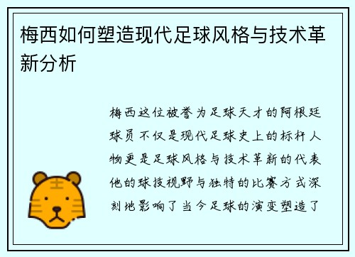 梅西如何塑造现代足球风格与技术革新分析 梅西如何塑造现代足球风格与技术革新分析