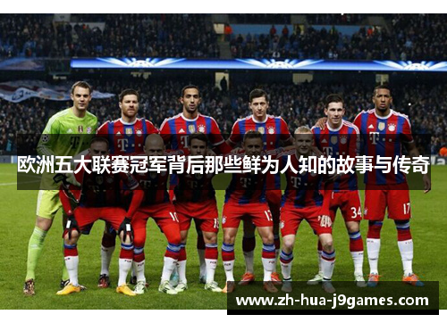 欧洲五大联赛冠军背后那些鲜为人知的故事与传奇