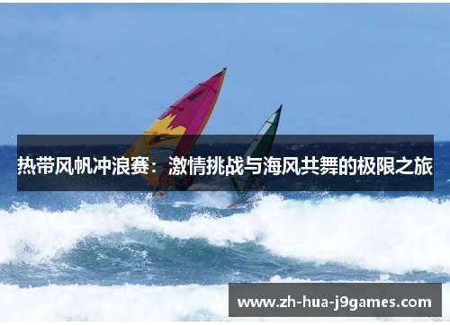 热带风帆冲浪赛：激情挑战与海风共舞的极限之旅